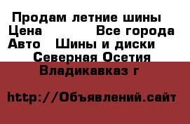 Продам летние шины › Цена ­ 8 000 - Все города Авто » Шины и диски   . Северная Осетия,Владикавказ г.